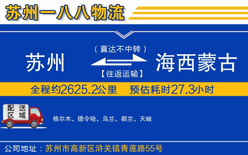 蘇州到海西蒙古族藏族自治州貨運公司